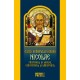 71-1056 Viata Sfantului Ierarh Nicolae. Facatorul de minuni, ocrotitorul si daruitorul