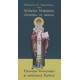 Sfantul Spiridon facatorul de minuni- Episcopul Trimitundei si ocrotitorul Kerkirei - Dimitrios G.Metallinos