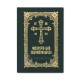 71-1830 Carte de rugaciuni - coperti cartonate 