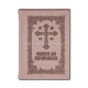 73-704 Carte de Rugaciuni - legata in piele - crem deschis - 12,3 x 17,3 cm