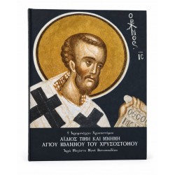 Veșnică cinstire și pomenire a Sfântului Ioan Gură de Aur (2 volume)